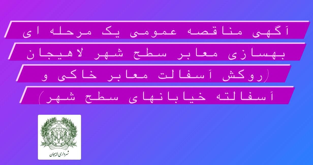 آگهی مناقصه عمومی  یک مرحله ای  بهسازی معابر سطح شهر لاهیجان 